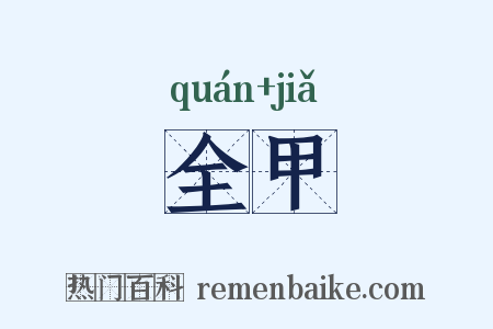全甲是什么意思的图片